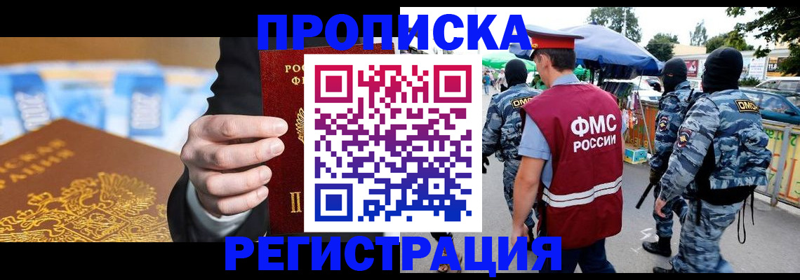 прописка в квартире в Зеленогорске